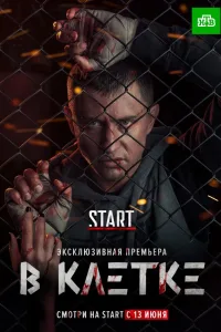 Постер В клетке