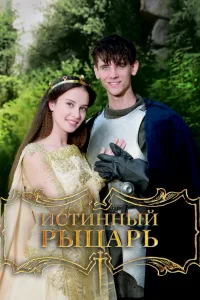 Постер Истинный рыцарь