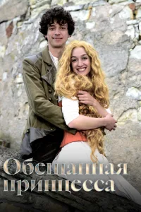 Постер Обещанная принцесса