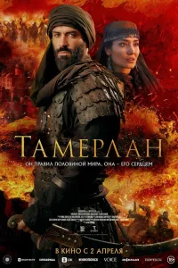 Постер Тамерлан