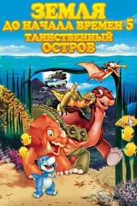 Постер Земля До Начала Времен 5: Таинственный Остров