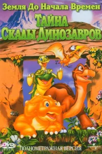 Постер Земля До Начала Времен 6: Тайна Скалы Динозавров
