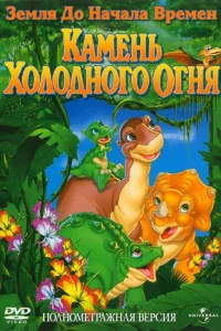 Постер Земля До Начала Времен 7: Камень Холодного Огня