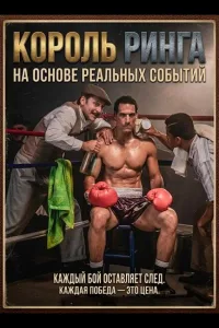 Постер Король ринга