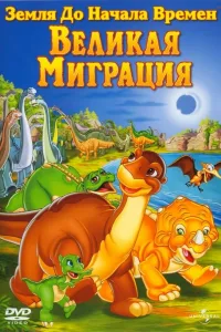 Постер Земля До Начала Времен 10: Великая Миграция