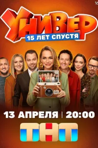 Постер: Универ. 15 лет спустя