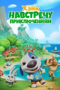 Постер Говорящий Хэнк: Навстречу приключениям!