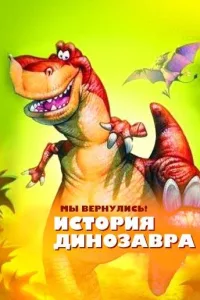 Постер Мы вернулись! История динозавра
