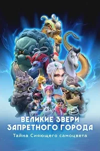 Постер Великие звери Запретного города: Тайна Сияющего самоцвета