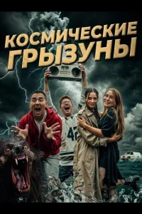 Постер Космические грызуны