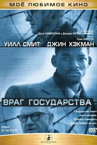 Постер Враг государства