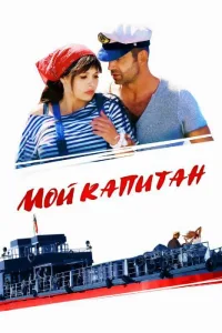 Постер Мой капитан / Баржа