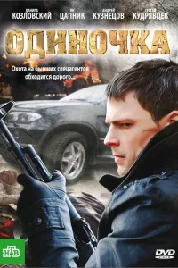 Постер Одиночка
