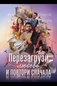 Постер Перезагрузи любовь и повтори сначала