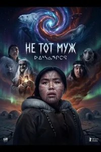 Постер Не тот муж