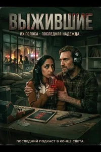 Постер Выжившие