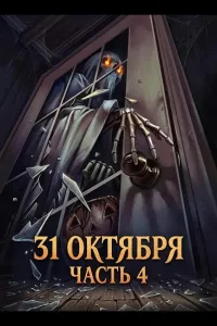 Постер 31 октября: Часть 4
