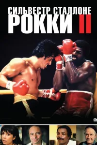 Постер Рокки 2