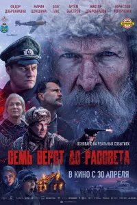 Постер Семь вёрст до рассвета