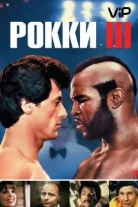 Постер Рокки 3