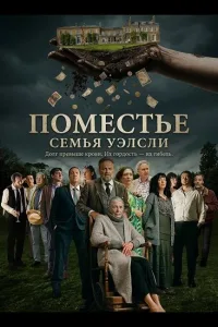 Постер Поместье