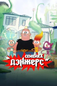 Постер Семейка Дэнжерс