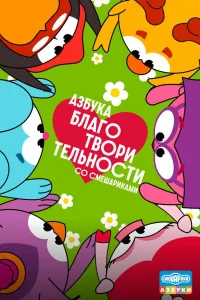 Постер Азбука благотворительности со Смешариками