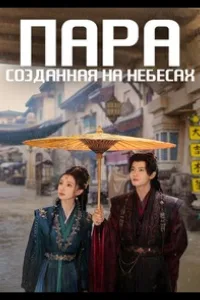 Постер Пара, созданная на небесах