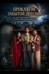 Постер Проклятие забытой деревни