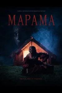 Постер Марама
