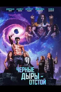 Постер Черные Дыры - Отстой