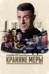 Постер Крайние меры