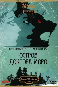 Постер Остров доктора Моро