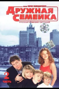 Постер Дружная семейка