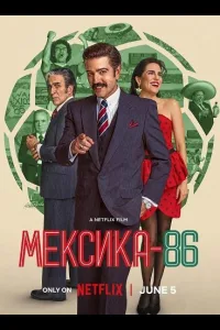 Постер Мексика-86