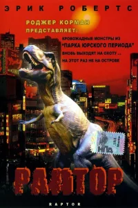 Постер Раптор