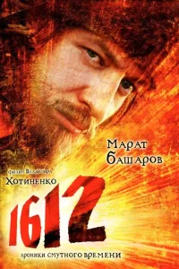 Постер 1612: Хроники Смутного времени