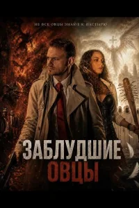 Постер Заблудшие овцы