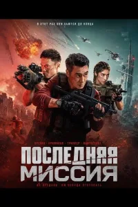 Постер Последняя миссия