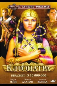 Постер Клеопатра