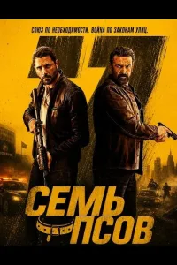 Постер Семь псов