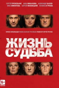 Постер Жизнь и судьба