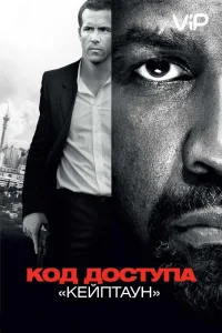 Постер Код доступа «Кейптаун»