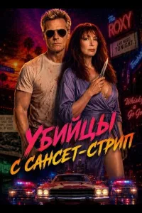 Постер Убийцы с Сансет-Стрип