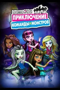 Постер Школа монстров: Приключение команды монстров