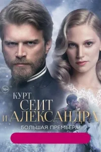 Постер Курт Сеит и Александра