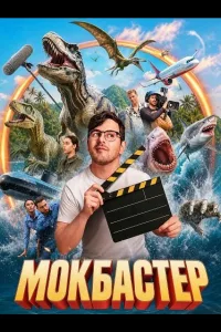 Постер Мокбастер