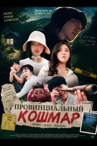 Постер Провинциальный кошмар