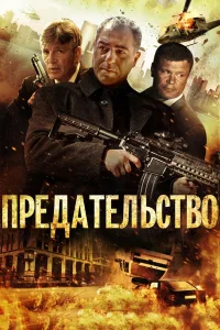 Постер Предательство