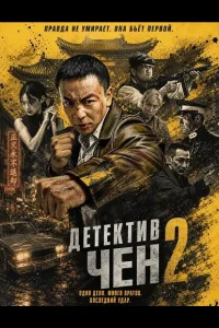 Постер Детектив Чен 2